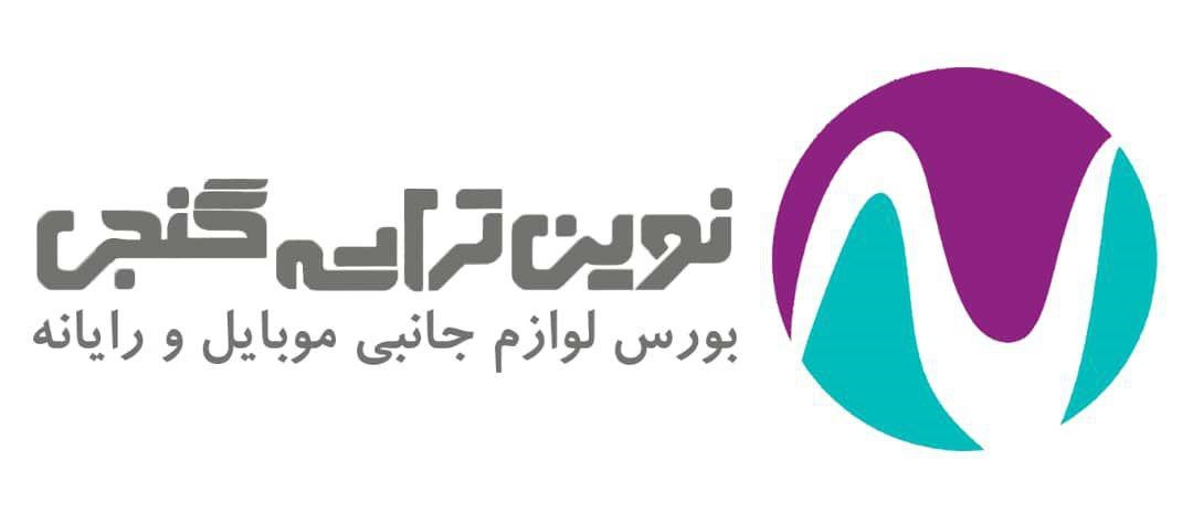 نوین تراشه گنجی